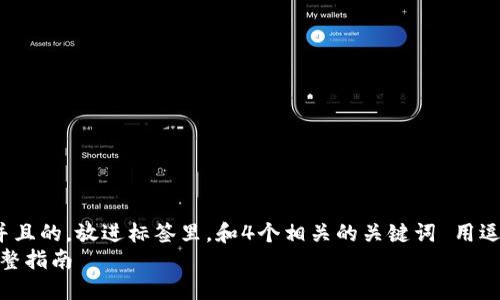 思考一个符合用户搜索需求并且的，放进标签里，和4个相关的关键词 用逗号分隔，关键词放进标签里  
如何在TP钱包中删除授权：完整指南