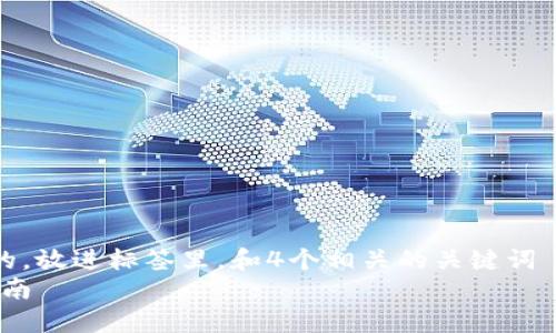 思考一个符合用户搜索需求并且的，放进标签里，和4个相关的关键词 用逗号分隔，关键词放进标签里  
如何在TP钱包中删除授权：完整指南