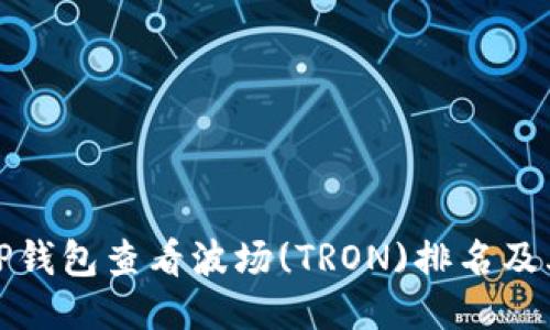 如何通过TP钱包查看波场(TRON)排名及其交易动态