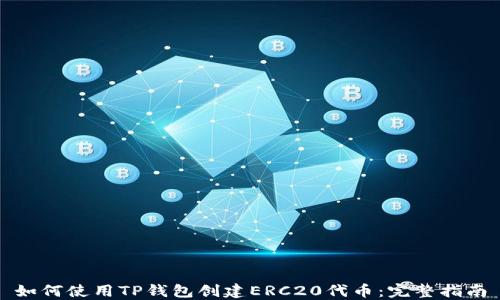 
如何使用TP钱包创建ERC20代币：完整指南