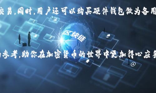 baioti如何将以太坊钱包导入TP钱包：详尽教程及注意事项/baioti
以太坊钱包, TP钱包, 钱包导入, 加密货币/guanjianci

什么是以太坊钱包？
以太坊钱包是用于存储以太坊（ETH）及其代币的数字钱包。与传统钱包不同，加密钱包的安全性和隐私性是其核心特性。以太坊钱包可以分为多种类型，包括软件钱包、硬件钱包和纸钱包。软件钱包又分为桌面钱包、移动钱包和网页钱包。每种类型的钱包都有其优缺点。例如，硬件钱包如Ledger和Trezor提供了最高级别的安全性，但其价格较高，而移动钱包如MetaMask和Trust Wallet则方便易用，适合日常交易。

TP钱包是什么？
TP钱包是一个集成了多种功能的加密货币钱包，支持以太坊及其代币的存储与管理。TP钱包的优势在于其用户友好的界面和多币种支持，能够为用户提供便捷的数字货币交易体验。与其他钱包相比，TP钱包还支持去中心化应用（dApps）的接入，用户可以直接在钱包内交易、投资或者进行其他操作。TP钱包的安全性也值得信赖，采用了多重加密技术来确保用户资产的安全。

为什么要将以太坊钱包导入TP钱包？
有许多原因使得用户需要将以太坊钱包导入TP钱包。首先，TP钱包提供了更加便捷的操作界面，用户能够更轻松地查看和管理资产。其次，TP钱包的去中心化应用生态系统为用户提供了更多的投资和交易机会。最后，TP钱包的安全功能能够让用户更加安心地进行数字资产管理。总的来说，导入以太坊钱包到TP钱包是一个提升用户体验和资产管理效率的有效方法。

如何将以太坊钱包导入TP钱包？
将以太坊钱包导入TP钱包的过程相对简单，以下是详细的步骤：
ol
    listrong下载TP钱包：/strong首先，在手机应用商店中搜索并下载“TP钱包”。该应用支持iOS和Android系统。/li
    listrong创建/导入钱包：/strong打开TP钱包后，用户会看到创建钱包和导入钱包的选项。选择“导入钱包”。/li
    listrong输入助记词或私钥：/strong在“导入钱包”界面，用户需要输入以太坊钱包的助记词或私钥。确保输入无误并保持私钥的秘密，避免泄露。/li
    listrong设置密码：/strong输入助记词或私钥后，系统会要求用户设置TP钱包的访问密码。设定一个强密码以增强安全性。/li
    listrong钱包导入完成：/strong完成上述步骤后，用户的以太坊资产就成功导入到TP钱包中。/li
/ol

可能遇到的问题及解决方法
ol
    li问题一：助记词或私钥错误怎么办？
    在导入钱包过程中，如果输入的助记词或者私钥不正确，TP钱包会提示错误。这时用户需要仔细检查输入的信息，确保无空格、无错别字。此外，助记词的顺序也必须完全一致。如果无法确定助记词的正确性，用户可以尝试查找原始钱包的相关文档或者联系技术支持获取帮助。/li
    
    li问题二：导入后资产为何不显示？
    有时即使导入成功，用户的以太坊资产可能也不显示。这可能是因为TP钱包未同步最新的数据。用户可以尝试刷新钱包或者重新登录。同时要确认连接网络良好。如果问题依然存在，用户可以手动添加以太坊资产，具体步骤是通过“添加代币”功能输入相关代币的合约地址，以确保资产显示正常。/li

    li问题三：TP钱包安全吗？
    TP钱包在安全性上应用了多重加密技术，用户资产得到较好保护。但用户需注意，私钥和助记词的保护是至关重要的。不要将助记词透露给任何人，避免通过不安全的渠道传输信息。此外，用户也应定期备份钱包，以防丢失。/li
    
    li问题四：如何确保导入后账户安全性？
    为确保导入后账户的安全性，用户可采取以下措施：设置强密码，并定期更换；启用二步验证（如果TP钱包支持）；每次使用后及时退出钱包；定期检查账户的交易记录，确保没有异常交易。同时，用户还可以购买硬件钱包做为备用，增加资产的安全性。/li
/ol

总结
通过上述步骤，用户可以轻松将以太坊钱包导入TP钱包。在进行导入时务必谨慎，确保信息的准确性。此外，有效的安全措施能够最大限度地保护用户资产。希望本文能为你提供有价值的参考，助你在加密货币的世界中更加得心应手。

（注：本文为示范内容，实际内容可能需要根据具体情况和用户反馈进行调整和补充。）