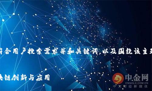 好的，我将为您提供一个符合用户搜索需求并和关键词，以及围绕该主题的详细介绍和相关问题。

:
金融一账通：蚂蚁金服区块链创新与应用