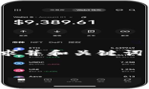 好的，我将为您提供一个符合用户搜索需求并和关键词，以及围绕该主题的详细介绍和相关问题。

:
金融一账通：蚂蚁金服区块链创新与应用