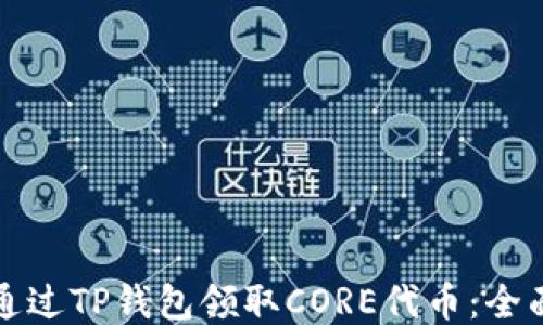
如何通过TP钱包领取CORE代币：全面指南