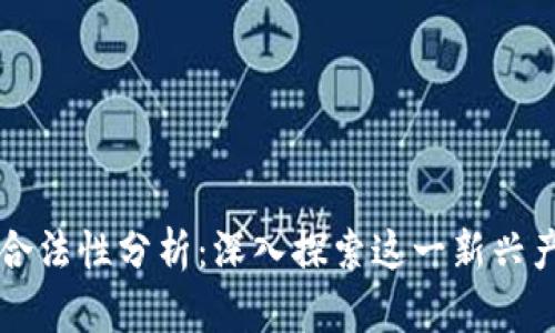 区块链游戏的合法性分析：深入探索这一新兴产业的法律界限