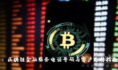 : 区块链金融服务电话号码与客户支持指南