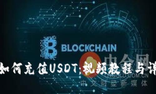 TP钱包如何充值USDT：视频教程与详细步骤