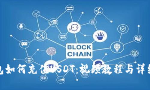 TP钱包如何充值USDT：视频教程与详细步骤