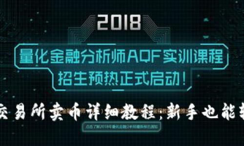 TP钱包交易所卖币详细教程：新手也能轻松上手