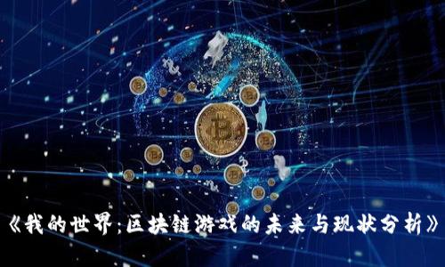 《我的世界：区块链游戏的未来与现状分析》