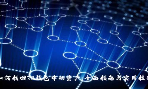 如何找回TP钱包中的资产：全面指南与实用技巧