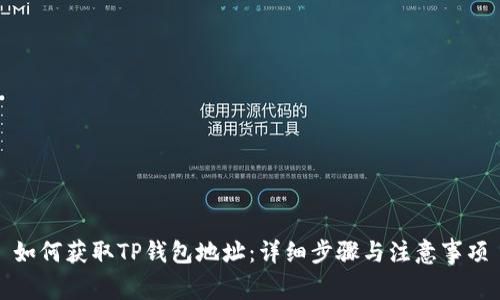 如何获取TP钱包地址：详细步骤与注意事项