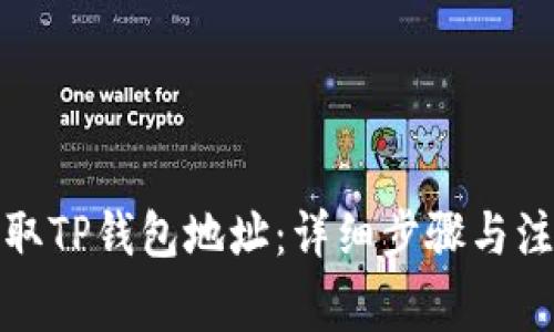 如何获取TP钱包地址：详细步骤与注意事项