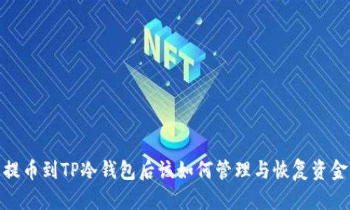 提币到TP冷钱包后该如何管理与恢复资金