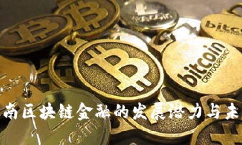 探索济南区块链金融的发展潜力与未来趋势
