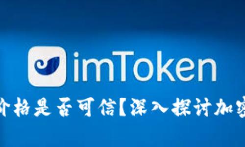 TP钱包中的加密货币价格是否可信？深入探讨加密市场的真实性与风险