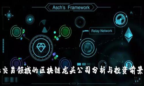 金融交易领域的区块链龙头公司分析与投资前景展望