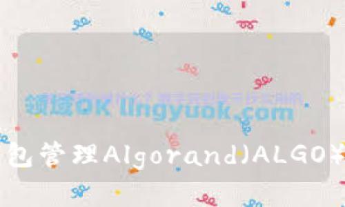 如何使用TP钱包管理Algorand（ALGO）及其优势详解