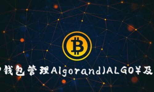 如何使用TP钱包管理Algorand（ALGO）及其优势详解
