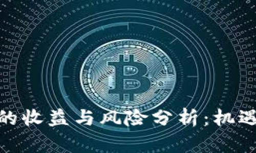 金融区块链的收益与风险分析：机遇与挑战并存