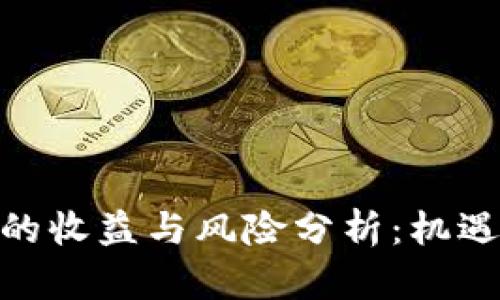 金融区块链的收益与风险分析：机遇与挑战并存