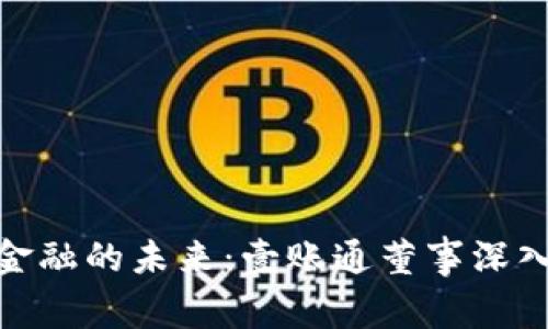 : 揭示区块链金融的未来：壹账通董事深入解析行业趋势