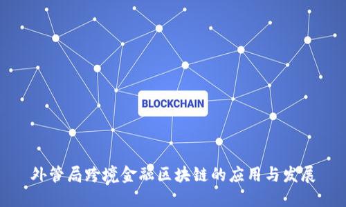 外管局跨境金融区块链的应用与发展