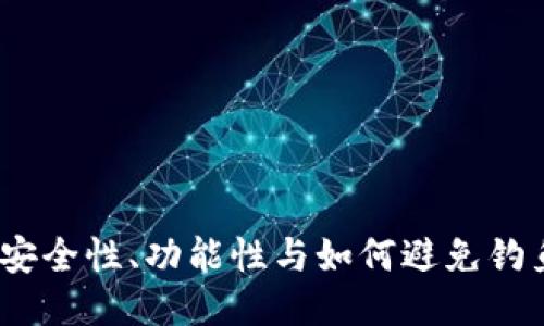 探索TP钓鱼钱包：安全性、功能性与如何避免钓鱼攻击的全面指南