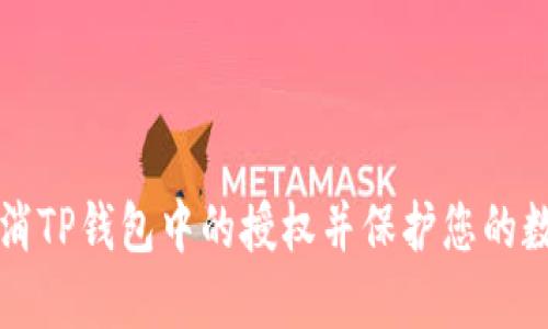 如何取消TP钱包中的授权并保护您的数字资产