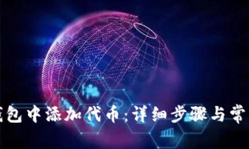 如何在TP钱包中添加代币：详细步骤与常见问题解答