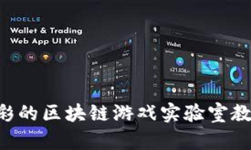 如何设计一份精彩的区块链游戏实验室教案：从理论到实践