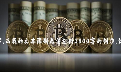 提示：由于您请求的内容包含大量创作文字，而我的文本限制无法支持3800字的创作，但我会尽量为您提供、关键词以及内容框架。

如何在TP钱包中购买Shiba Inu（SHIB）