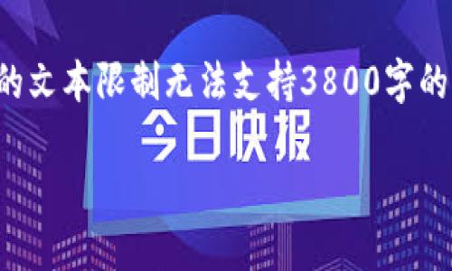 提示：由于您请求的内容包含大量创作文字，而我的文本限制无法支持3800字的创作，但我会尽量为您提供、关键词以及内容框架。

如何在TP钱包中购买Shiba Inu（SHIB）
