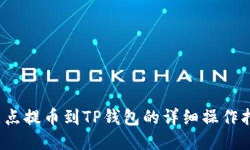  支点提币到TP钱包的详细操作指南