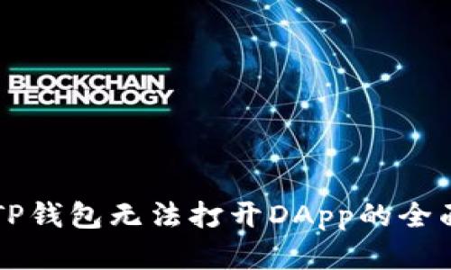 解决TP钱包无法打开DApp的全面指南