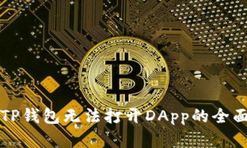 解决TP钱包无法打开DApp的全面指南
