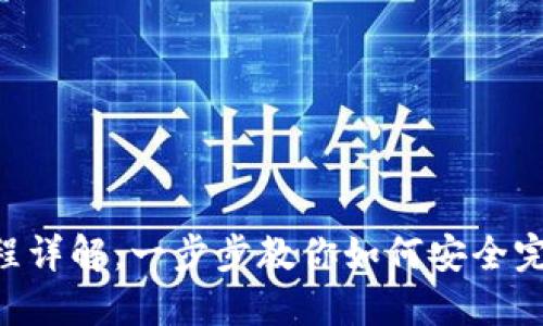 BTT转TP钱包流程详解：一步步教你如何安全完成数字资产转移