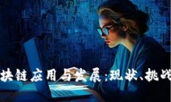 中国金融区块链应用与发展：现状、挑战与未来