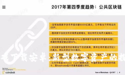 区块链黄金游戏下载安卓：新型数字资产的探寻与投资指南