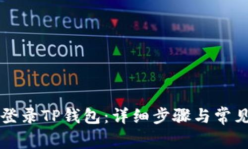 电脑如何登录TP钱包：详细步骤与常见问题解答