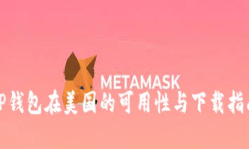 TP钱包在美国的可用性与下载指南