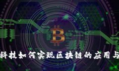 金融科技如何实现区块链的应用与发展