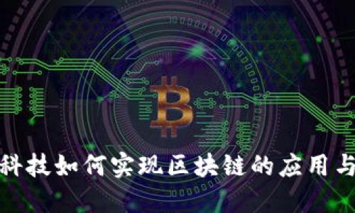 金融科技如何实现区块链的应用与发展