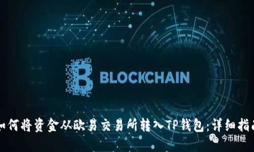 如何将资金从欧易交易所转入TP钱包：详细指南