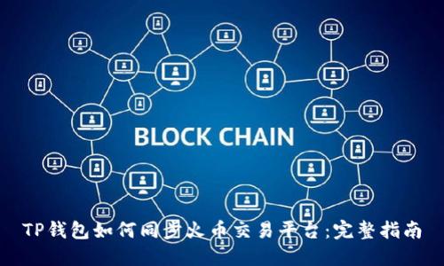 TP钱包如何同步火币交易平台：完整指南