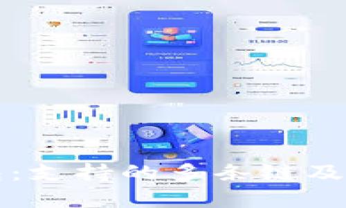 揭秘TP钱包：支持的多条链及其优势详解