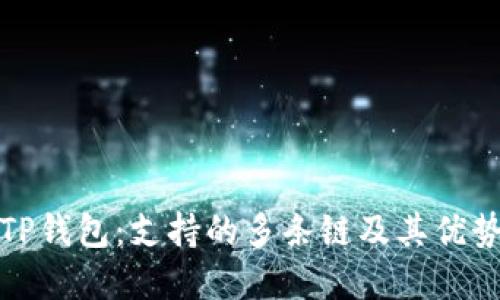 揭秘TP钱包：支持的多条链及其优势详解