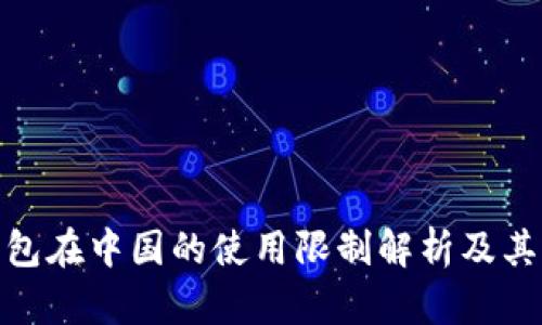 TP钱包在中国的使用限制解析及其影响