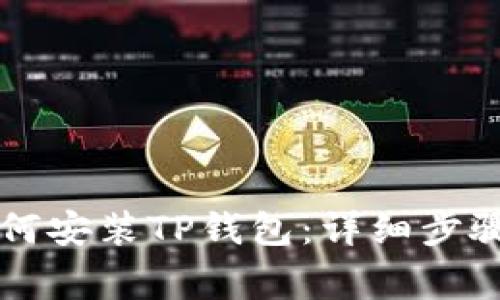 苹果用户如何安装TP钱包：详细步骤及注意事项