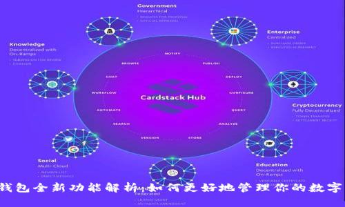  TP钱包全新功能解析：如何更好地管理你的数字资产
